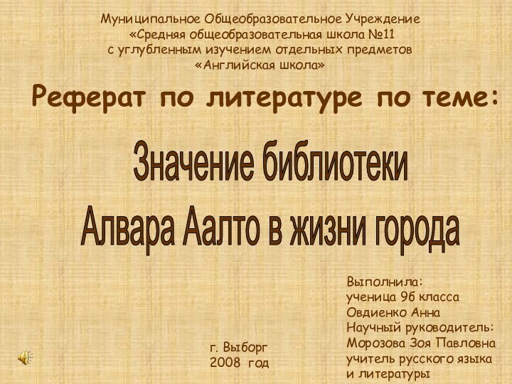 Муниципальное Общеобразовательное Учреждение «Средняя общеобразовательная школа №11с углубленным изучением отдельных предметов«Английская школа»Реферат