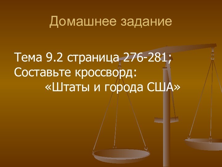 Домашнее заданиеТема 9.2 страница 276-281;Составьте кроссворд: «Штаты и города США»