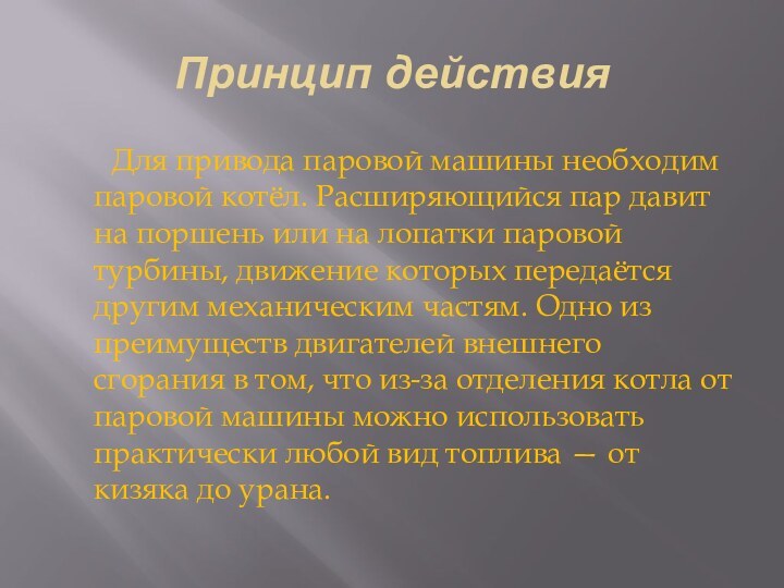 Принцип действия    Для привода паровой машины необходим паровой котёл.