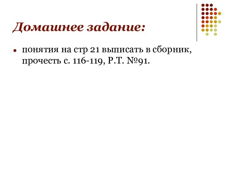 Домашнее задание:понятия на стр 21 выписать в сборник, прочесть с. 116-119, Р.Т. №91.