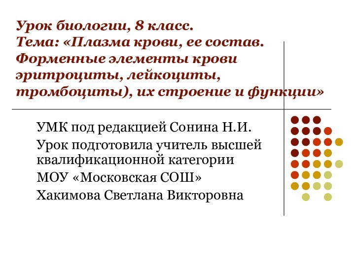 Урок биологии, 8 класс.  Тема: «Плазма крови, ее состав. Форменные элементы