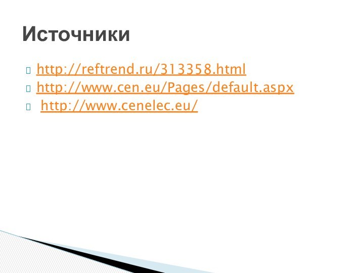http://reftrend.ru/313358.htmlhttp://www.cen.eu/Pages/default.aspx http://www.cenelec.eu/ Источники