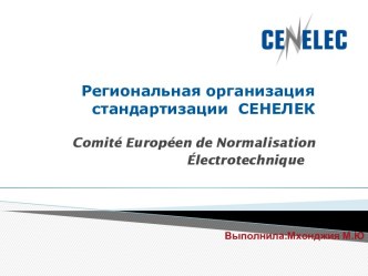 Региональная организация стандартизации  СЕНЕЛЕКcomité européen de normalisation Électrotechnique