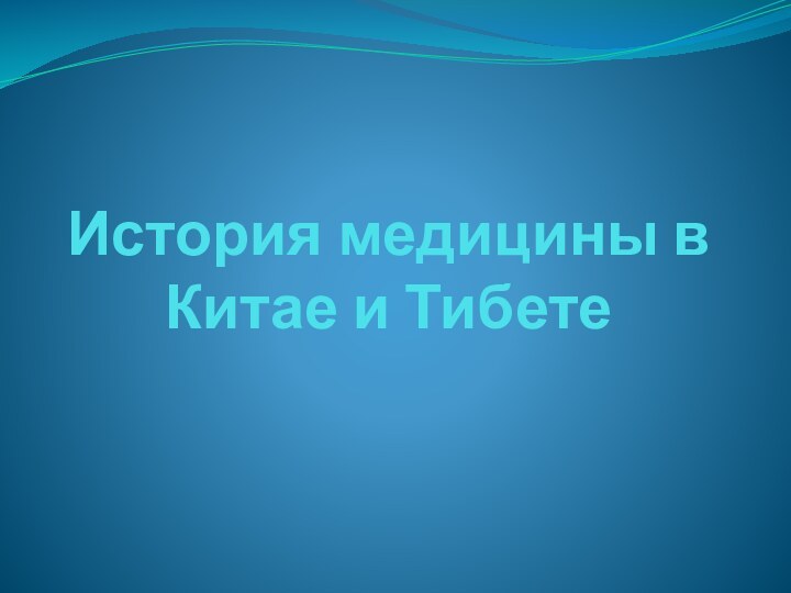 История медицины в Китае и Тибете