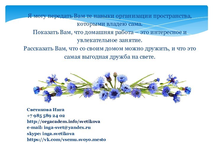 Светикова Инга+7 985 589 24 02http://orgacadem.info/svetikovae-mail: inga-svet@yandex.ruskype: inga.svetikovahttps://vk.com/vsemu.svoyo.mesto   Я могу