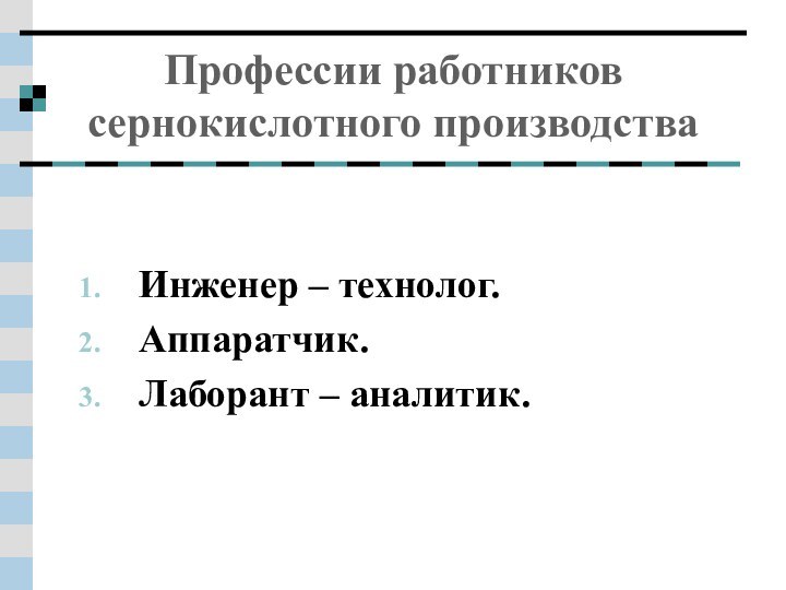 Профессии работников сернокислотного производстваИнженер – технолог.Аппаратчик.Лаборант – аналитик.