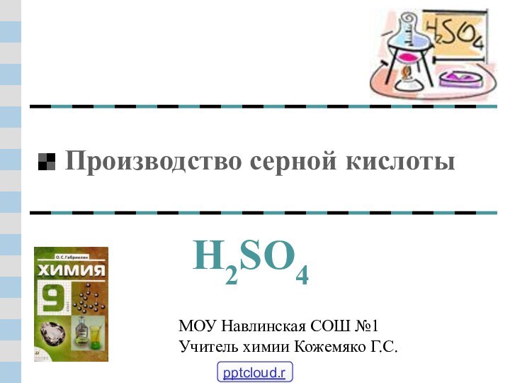 Производство серной кислотыH2SO4МОУ Навлинская СОШ №1Учитель химии Кожемяко Г.С.