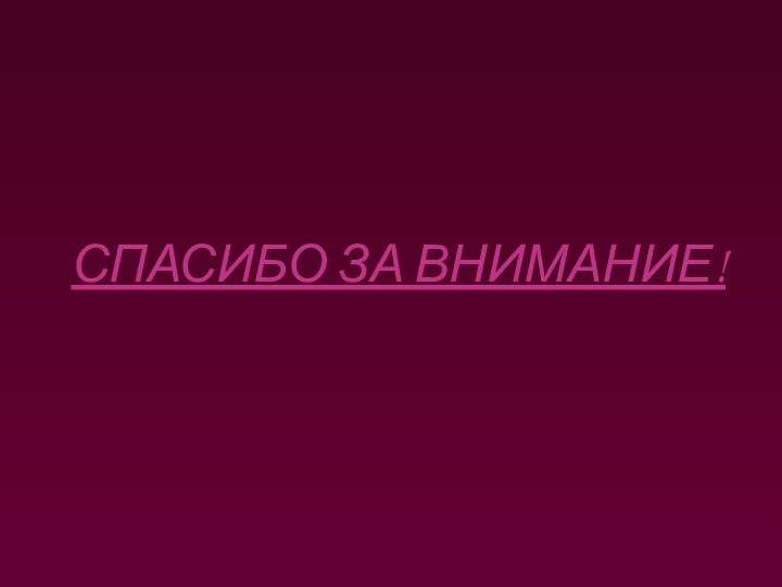 СПАСИБО ЗА ВНИМАНИЕ!