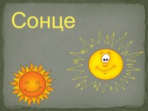 Солнце