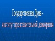 Государственная Дума - институт представительной демократии