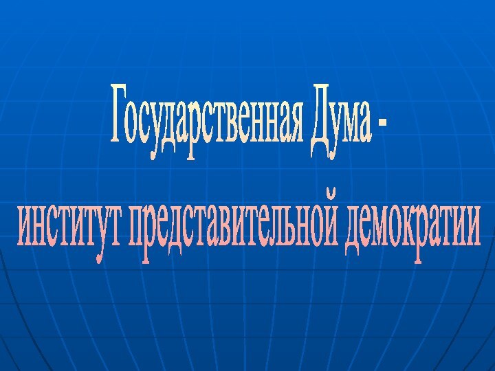 Государственная Дума - институт представительной демократии