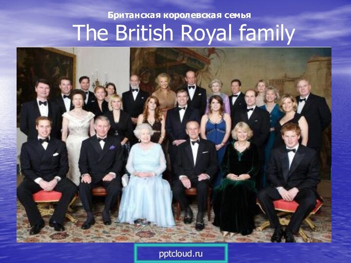 The British Royal familyБританская королевская семья