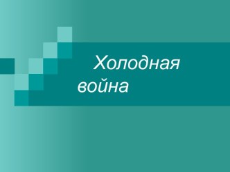 Холодная война