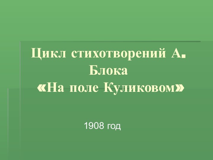 Цикл стихотворений А.Блока  «На поле Куликовом»1908 год