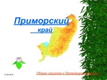 Регионы России. Приморский край