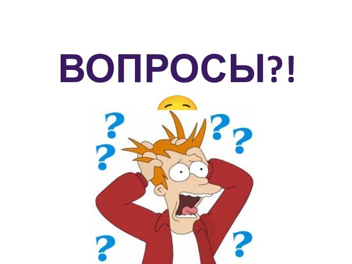 Вопросы?! 