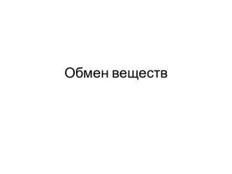 Обмен веществ