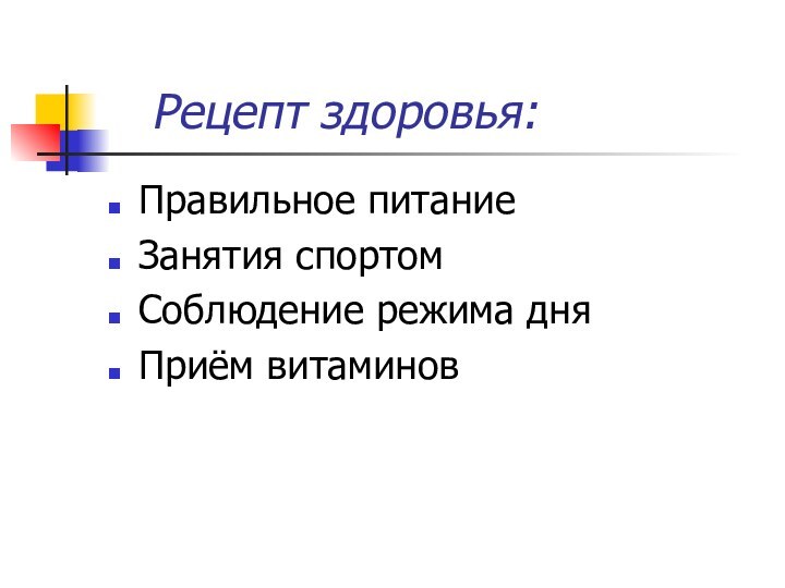 Рецепт здоровья:Правильное питаниеЗанятия спортомСоблюдение режима дняПриём витаминов