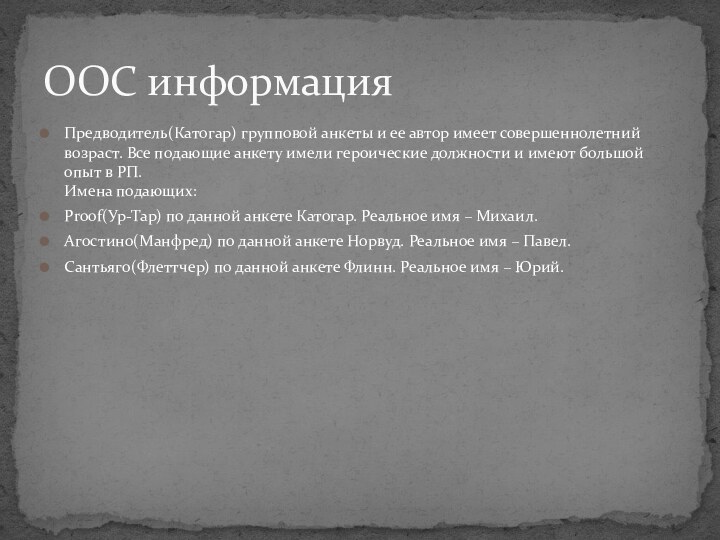 Предводитель(Катогар) групповой анкеты и ее автор имеет совершеннолетний возраст. Все подающие анкету