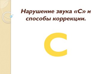 Нарушение звука С и способы коррекции