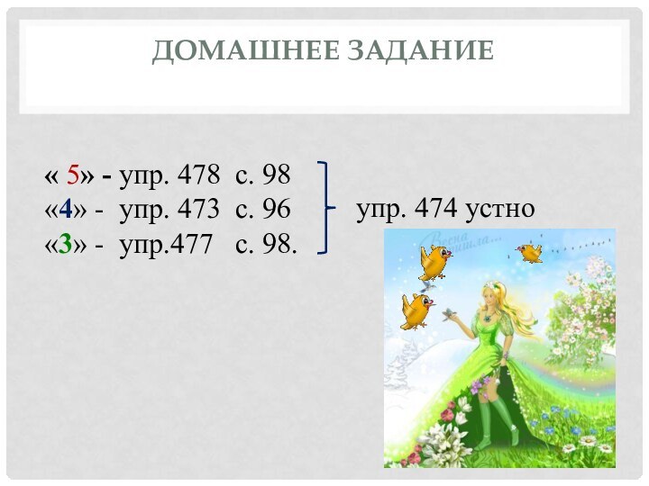 Домашнее задание  « 5» - упр. 478 с. 98	 «4» -