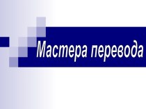 Мастера перевода