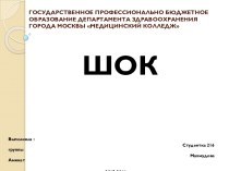 ГОСУДАРСТВЕННОЕ ПРОФЕССИОНАЛЬНО БЮДЖЕТНОЕ ОБРАЗОВАНИЕ ДЕПАРТАМЕНТА ЗДРАВООХРАНЕНИЯ ГОРОДА МОСКВЫ МЕДИЦИНСКИЙ КОЛЛЕДЖ