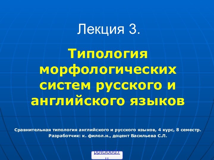 Лекция 3.Типология морфологических систем русского и английского языковСравнительная типология английского и русского