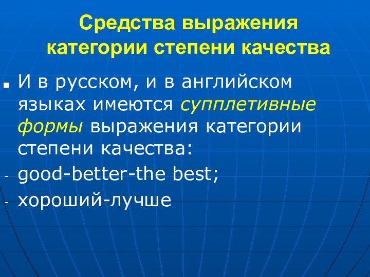 Средства выражения категории степени качестваИ в русском, и в английском языках имеются