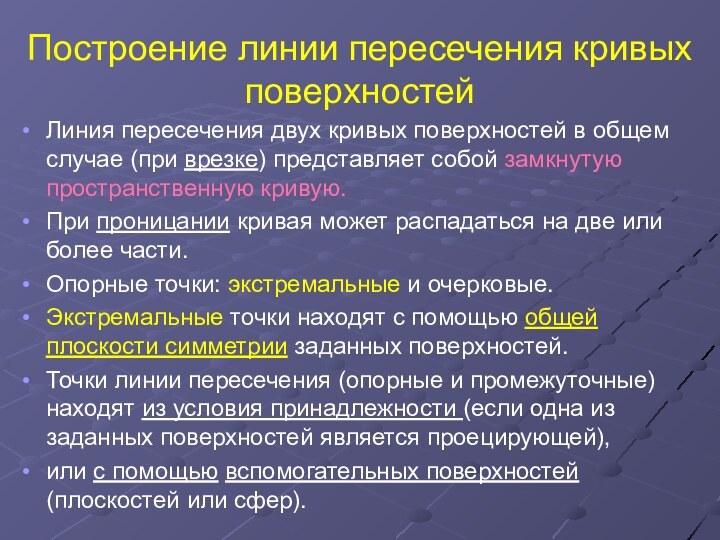 Построение линии пересечения кривых поверхностейЛиния пересечения двух кривых поверхностей в общем случае