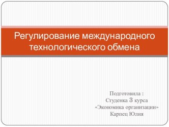 Регулирование международного технологического обмена