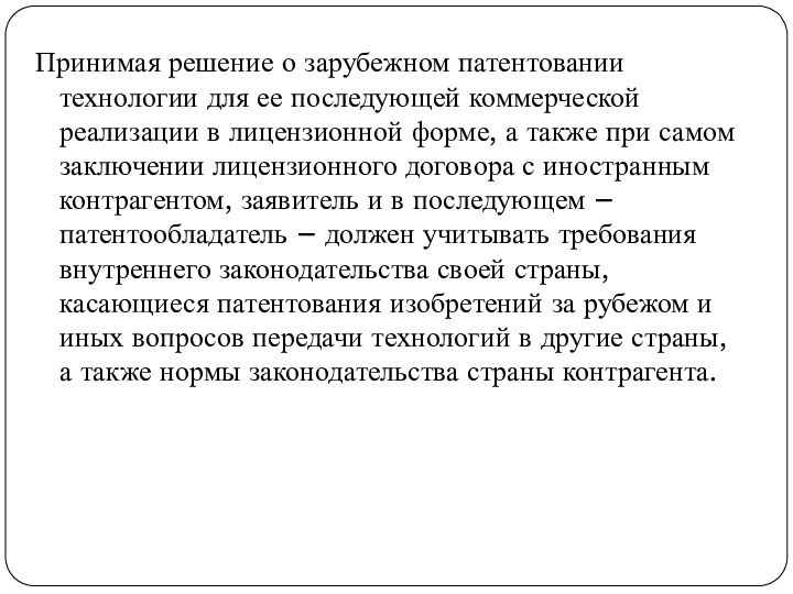 Принимая решение о зарубежном патентовании технологии для ее последующей коммерческой реализации в