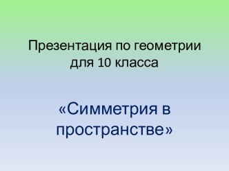 Симметрия в пространстве