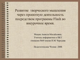 Развитие творческого мышления через проектную деятельность посредством программы Flash