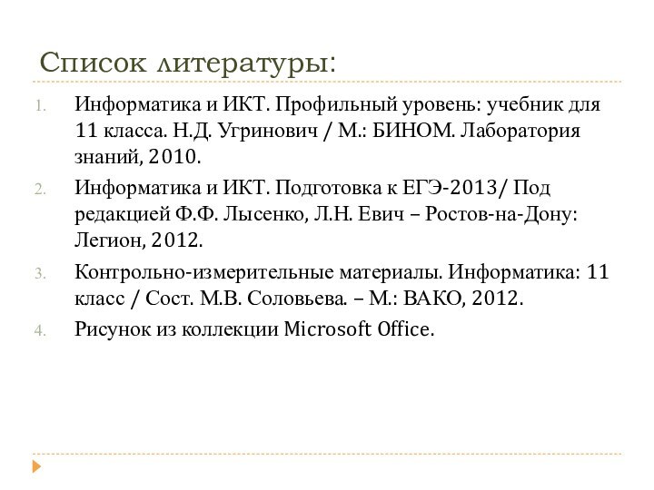 Список литературы:Информатика и ИКТ. Профильный уровень: учебник для 11 класса. Н.Д. Угринович