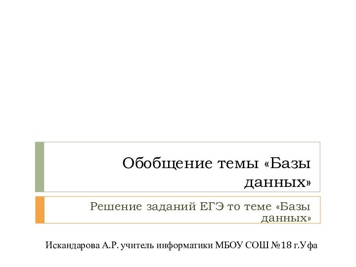 Обобщение темы «Базы данных»  Решение заданий ЕГЭ то теме «Базы данных»