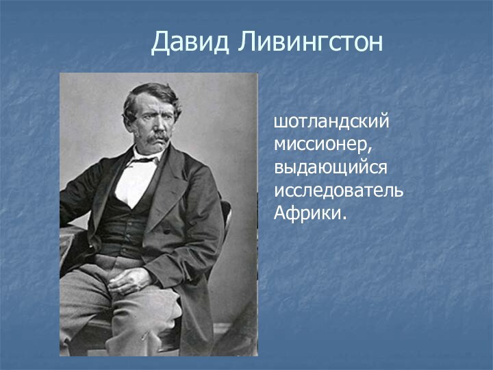 Давид Ливингстон  шотландский миссионер, выдающийся исследователь Африки.