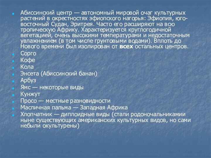 Абиссинский центр — автономный мировой очаг культурных растений в окрестностях эфиопского нагорья: Эфиопия,