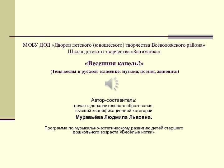 МОБУ ДОД «Дворец детского (юношеского) творчества Всеволожского района» Школа детского творчества «Занимайка»