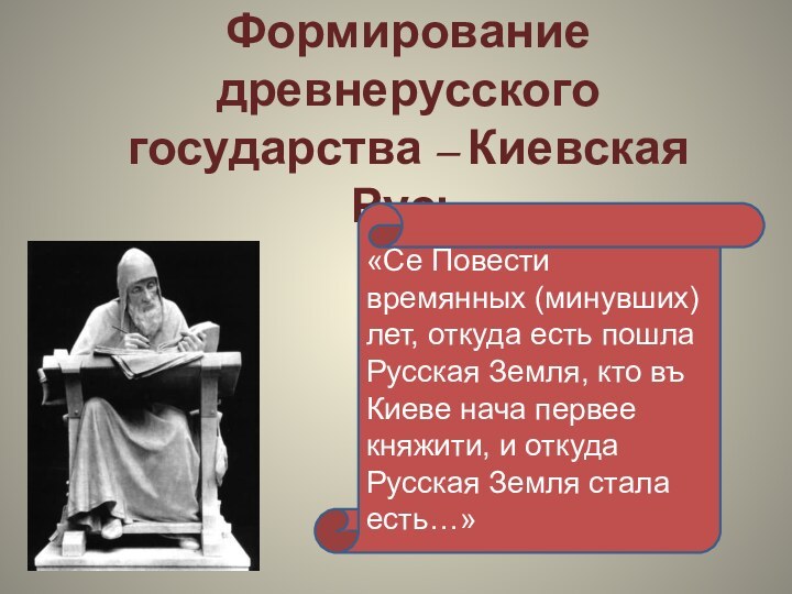 Формирование древнерусского государства – Киевская Русь«Се Повести времянных (минувших) лет, откуда есть