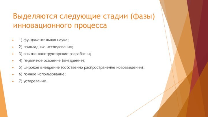 Выделяются следующие стадии (фазы) инновационного процесса1) фундаментальная наука;2) прикладные исследования;3) опытно-конструкторские разработки;4)