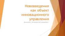 Нововведениякак объект инновационного управления