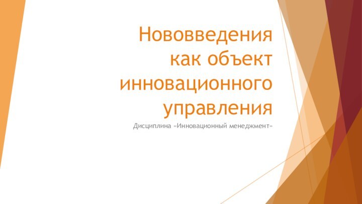 Нововведения как объект инновационного управленияДисциплина «Инновационный менеджмент»