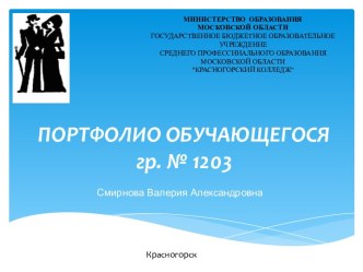 ПОРТФОЛИО ОБУЧАЮЩЕГОСЯгр. № 1203