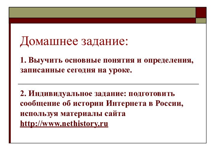 Домашнее задание:  1. Выучить основные понятия и определения, записанные сегодня на