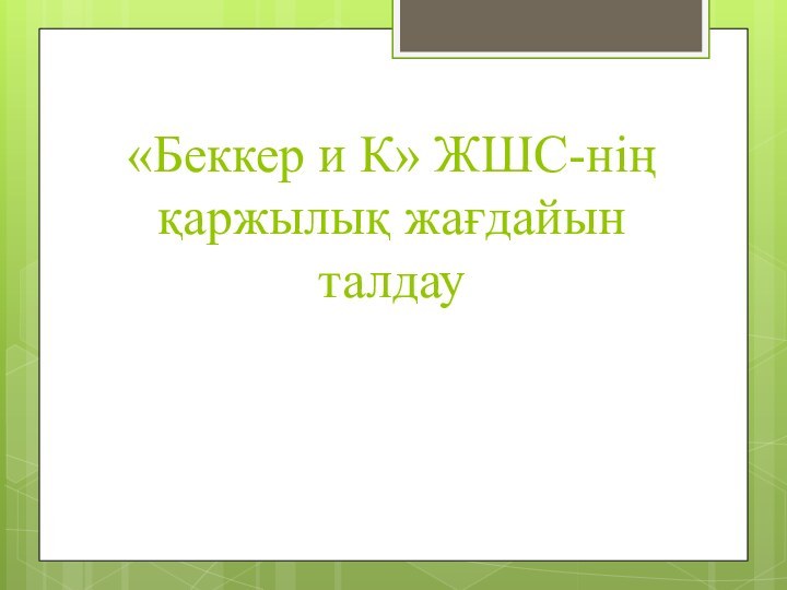 «Беккер и К» ЖШС-нің қаржылық жағдайын талдау