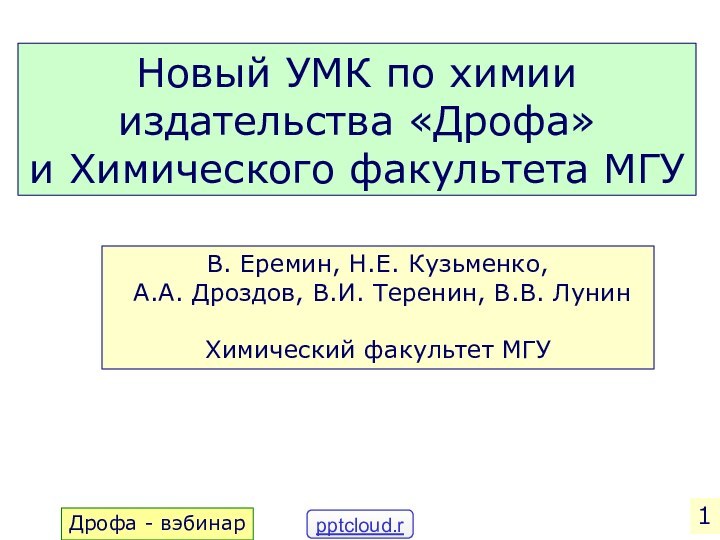 Новый УМК по химии издательства «Дрофа» и Химического факультета МГУВ. Еремин, Н.Е.