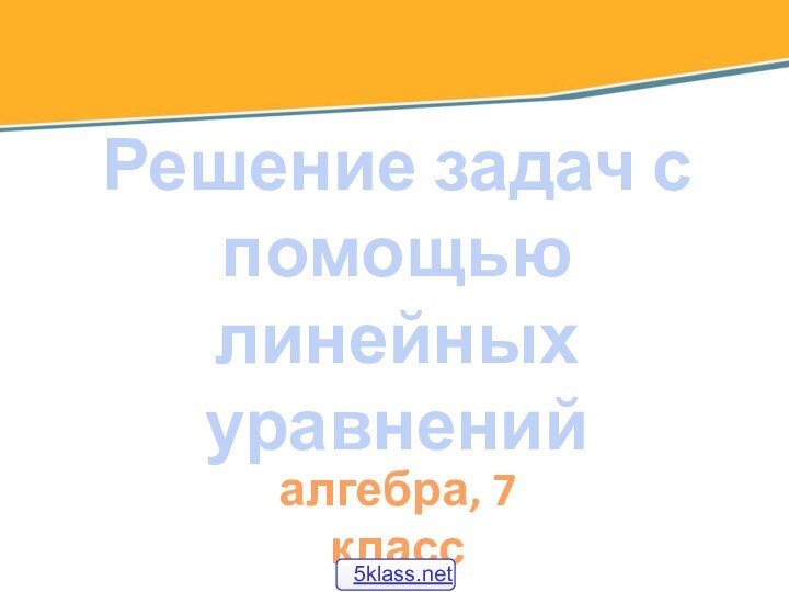 Решение задач с помощью линейных уравненийалгебра, 7 класс