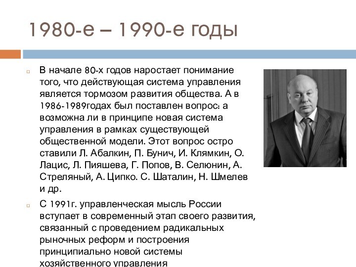 1980-е – 1990-е годыВ начале 80-х годов наростает понимание того, что действующая