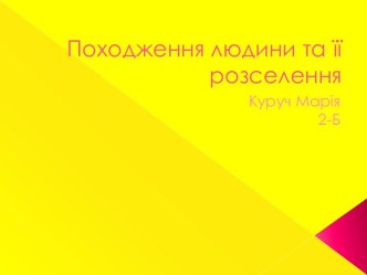 Походженнялюдини та їїрозселення